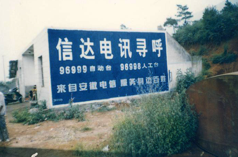 信達(dá)電訊呼機(jī)